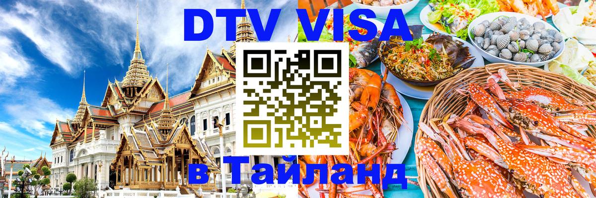DTV Visa Thailand — прайс и условия, виза без дополнительных документов - 