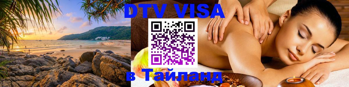 Visa в Таиланд Сочи 