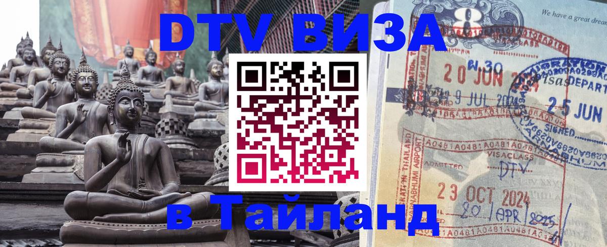 Как сделать DTV визу в Тайланд 